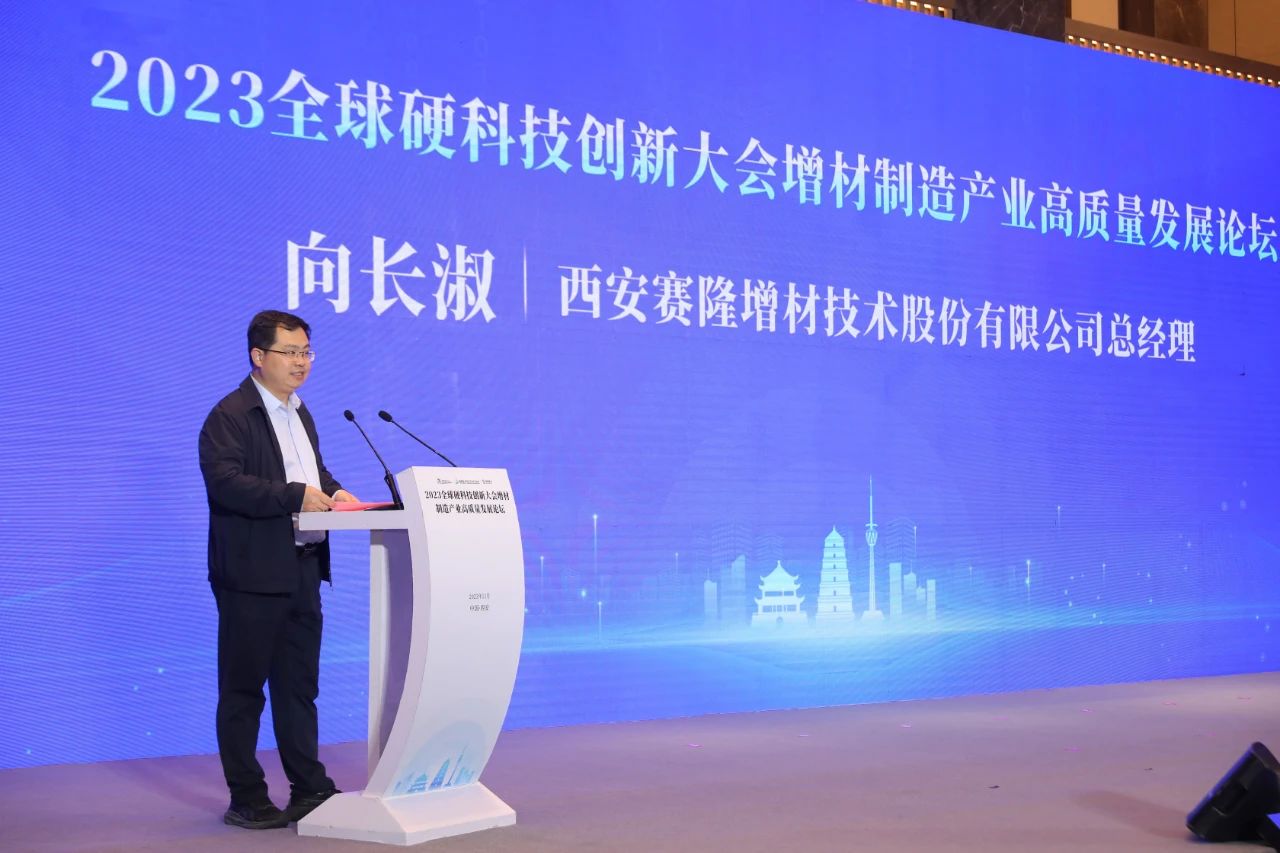 2023全球硬科技創新大會增材制造產業高質量發展論壇在西安經開區召開